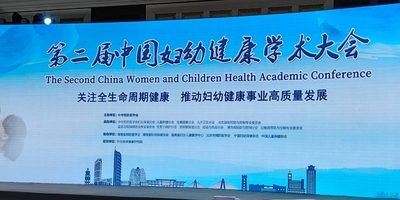 第二届中国妇幼健康学术大会顺利召开